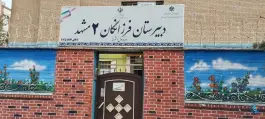 عکس دبیرستان دخترانه دوره اول فرزانگان ۲، محله اقبال، مشهد 3