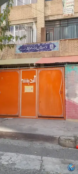 دبستان اندیشه پسران امیرآباد تهران