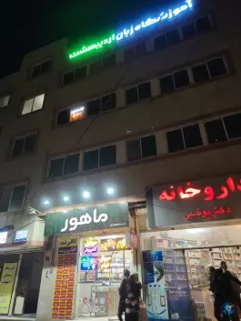 عکس آموزشگاه زبان اردیبهشت، بلوار عبدالمطلب، مشهد 3