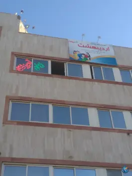 عکس آموزشگاه زبان اردیبهشت، بلوار عبدالمطلب، مشهد 10