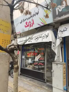 مرکز کپی و لوازم تحریر ارژنگ، زرگری، شیراز