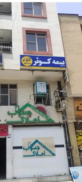 بیمه کوثر اطلسی، باغ تخت، شیراز