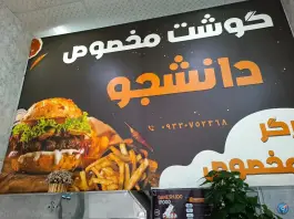 فلافل کشف، شکری، مشهد