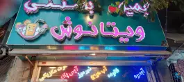 آبمیوه بستنی ویتا نوش، گود عربان، شیراز