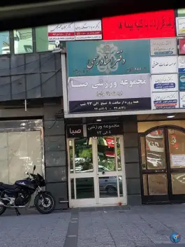 عکس باشگاه بدنسازی صبا «سرو» تهران 2