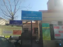 عکس مرکز خدمات جامع سلامت امام علی (ع) ثامن، دانش، مشهد 5