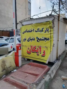 پارکینگ عمومی مجتمع نور، شمس آباد، تهران