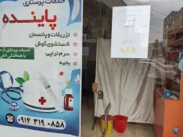 تزریقات و پانسمان اسفهلان، اسفهلان، تبریز