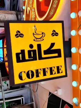 عکس نمایشگاه تابلو ساز یاسین، بیست متری امام خمینی، شیراز 3