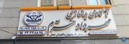 باشگاه بدنسازی مهرداد خرم، شهید اسدی، تهران