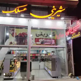 شیرینی عسلک، پیشگامان، شیراز