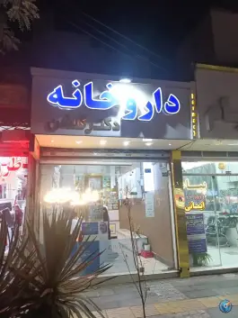عکس های داروخانه دکتر گلشن، بلوار امامت، مشهد