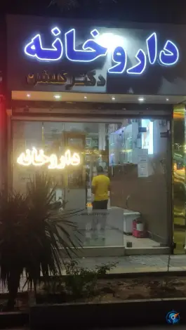 عکس داروخانه دکتر گلشن، بلوار امامت، مشهد 4