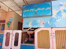 پیش دبستانی امام حسین علیه السلام واحد ۴، پیروزی، مشهد