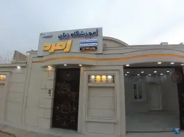 عکس های زبانکده زمرد رامهرمز، بلوار بسیج، رامهرمز