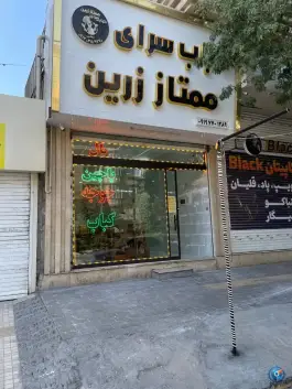عکس کباب سرای ممتاز زرین، شهرک فرهنگیان، نیشابور 2