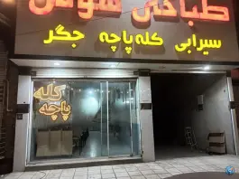 عکس های طباخی هوس مشهد