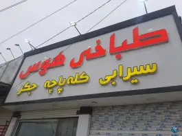 عکس طباخی هوس مشهد 2