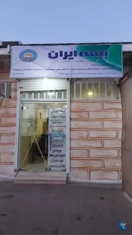 بیمه ایران آقای مطهری، همت جنوبی، شیراز