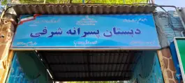 عکس دبستان و مهد کودک شرفی، وصفنارد، تهران 5