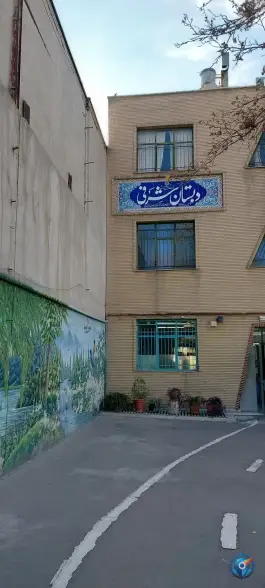 عکس دبستان و مهد کودک شرفی، وصفنارد، تهران 6