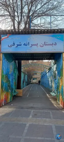 عکس دبستان و مهد کودک شرفی، وصفنارد، تهران 7