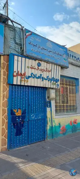 عکس دبستان و مهد کودک شرفی، وصفنارد، تهران 8