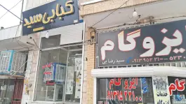 عکس های کبابی سید، محله استهریج، مهریز
