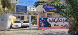 آموزشگاه رانندگی کلبه، بلوار نصر، شیراز