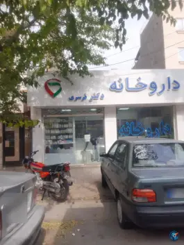 داروخانه شبانه روزی دکتر قرسری، شهرک ابوذر، مشهد