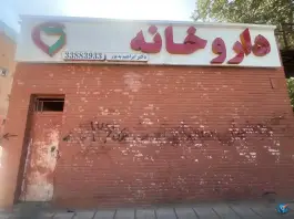 عکس داروخانه آذربایجان، شهرک شهید مطهری، تهران 2