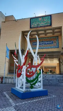 عکس دانشگاه آزاد مشهد دانشکده مهندسی، محله استاد یوسفی، مشهد 3
