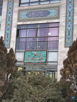 عکس دانشگاه آزاد مشهد دانشکده مهندسی، محله استاد یوسفی، مشهد 5