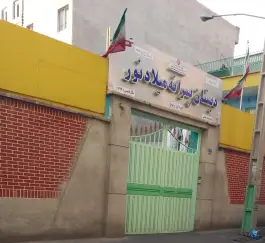 دبستان پسرانه میلاد نور، استاد معین، تهران