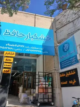 عکس فروشگاه خشکبار حافظ «شعبه تیموری» در محله بهارستان - هجرت شیراز 2
