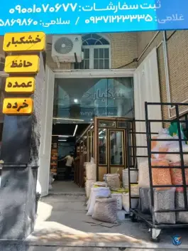 عکس فروشگاه خشکبار حافظ «شعبه تیموری» در محله بهارستان - هجرت شیراز 7