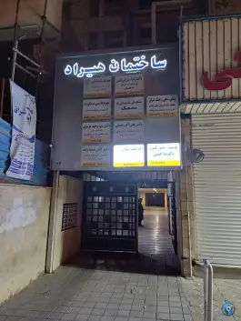 عکس ساختمان پزشکان هیراد تهرانپارس غربی تهران 2