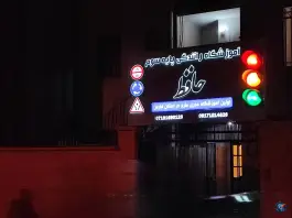 آموزشگاه رانندگی پایه سوم حافظ، ملاصدرا، شیراز