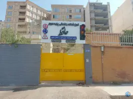 عکس آموزشگاه رانندگی پایه سوم حافظ، ملاصدرا، شیراز 2