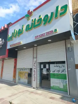 عکس داروخانه نورایی، امام خمینی، خنج 2