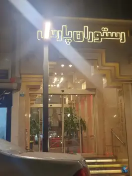 عکس رستوران پارس، بلوار رضا، مشهد 3