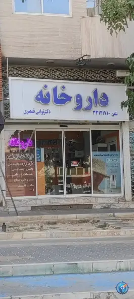 داروخانه دکتر نوابی قمصری، بلوار صبا، مشهد