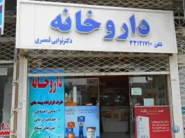 عکس داروخانه دکتر نوابی قمصری، بلوار صبا، مشهد 2