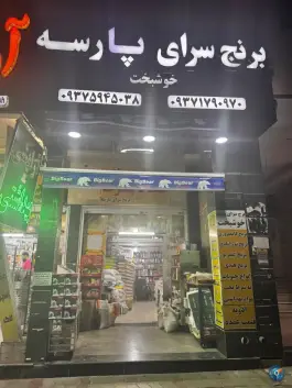 برنج سرای پارسه «خوشبخت»، محله پاییز، شیراز