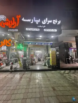 عکس برنج سرای پارسه «خوشبخت»، محله پاییز، شیراز 2