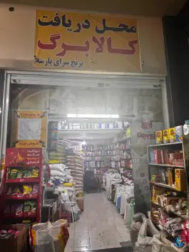 عکس برنج سرای پارسه «خوشبخت»، محله پاییز، شیراز 3