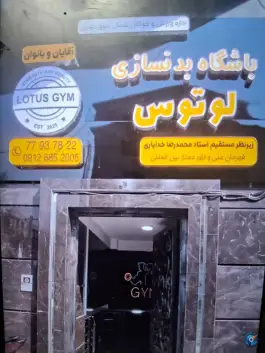 باشگاه بدنسازی لوتوس، هفت حوض، تهران
