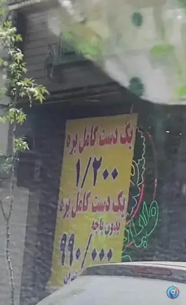 عکس طباخی کاج، فرجام شرقی، تهران 3