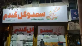 فروشگاه سمنو گل گندم، محله درکی، شیراز