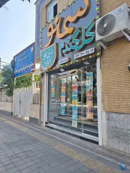 عکس فروشگاه سمنو گل گندم، محله درکی، شیراز 3